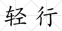 輕行