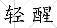 輕醒