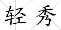 輕秀