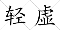 輕虛