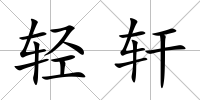 輕軒