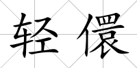 輕儇