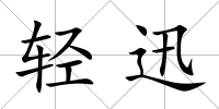 輕迅