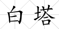 白塔