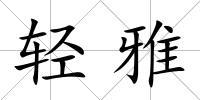 輕雅