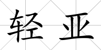輕亞