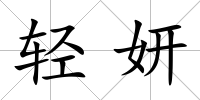 輕妍