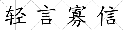 輕言寡信