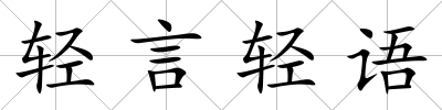 輕言輕語