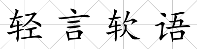 輕言軟語