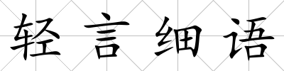 輕言細語