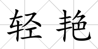 輕艷