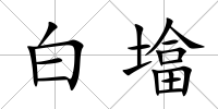 白墖