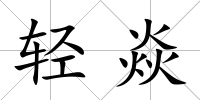 輕焱