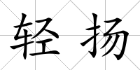 輕揚