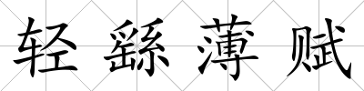 輕繇薄賦