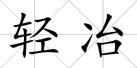 輕冶