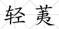 輕荑