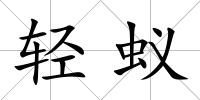 輕蟻