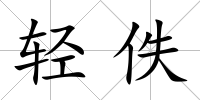 輕佚