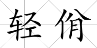輕佾