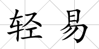 輕易