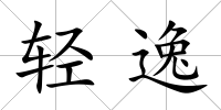 輕逸