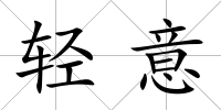輕意