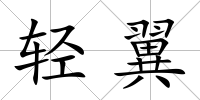 輕翼
