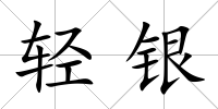 輕銀