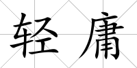 輕庸