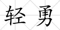 輕勇