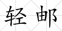 輕郵