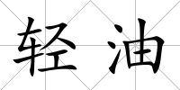 輕油