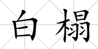 白榻