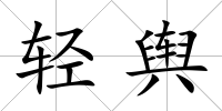 輕輿
