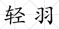 輕羽