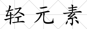 輕元素