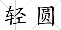 輕圓