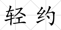輕約
