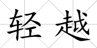 輕越