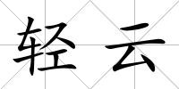 輕云