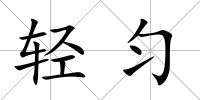 輕勻