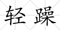 輕躁