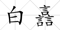 白譶