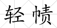 輕幘