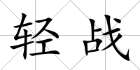 輕戰(zhàn)