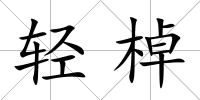 輕棹