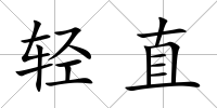 輕直