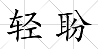 輕聁